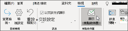 顯示焦點收件匣