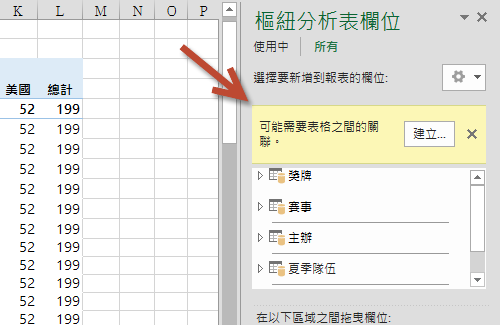 樞紐分析表欄位中的 [建立...] 關聯提示