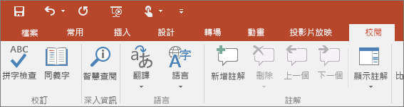 顯示 PowerPoint 功能區上的 [校閱] 索引標籤