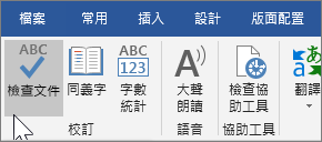 顯示 [校閱] 索引標籤中的 [檢查文件]