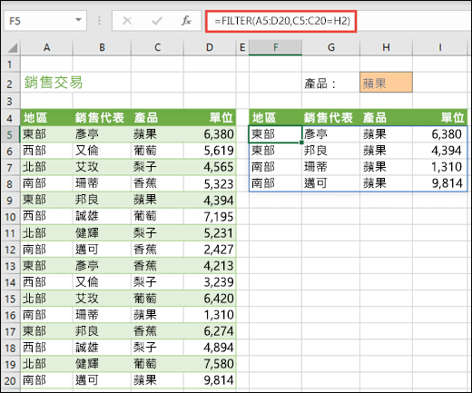 FILTER 函數 - 按照產品 (蘋果) 篩選地區