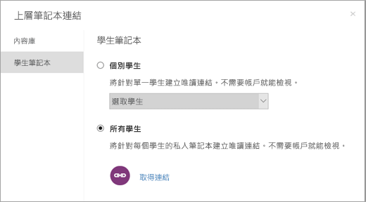 建立個別學生筆記本的唯讀連結。