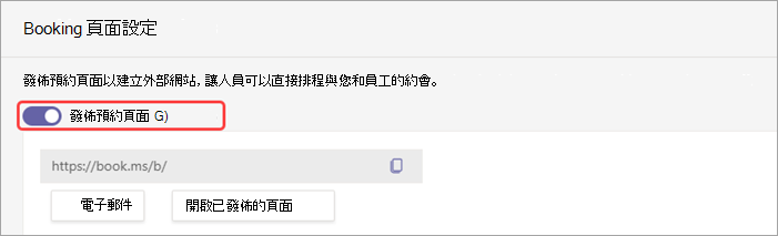 在 虛擬約會 中發佈預約頁面之切換開關的螢幕擷取畫面