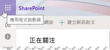 應用程式啟動器符號包含九個小方點，位於 SharePoint 應用程式視窗右上角附近。