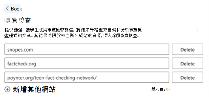 [設定] 中事實檢查選項的螢幕擷取畫面。 列出三個預設事實查核網站，它們可以刪除，也可以新增其他網站以符合教師的需求