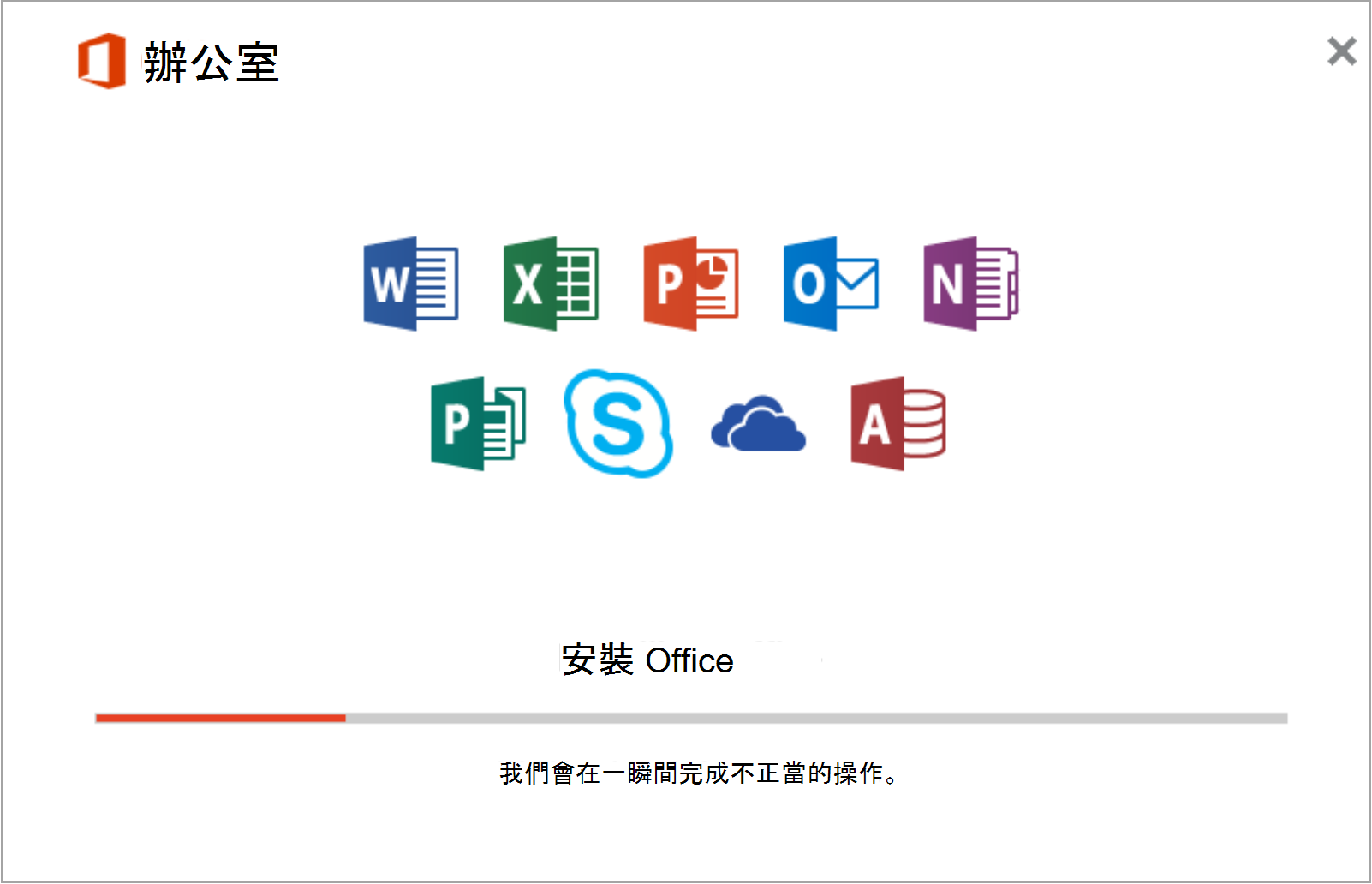 Office 應用程式安裝的螢幕快照