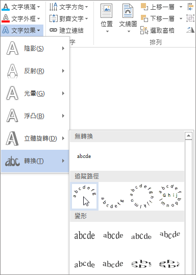 選取弧形轉換文字效果