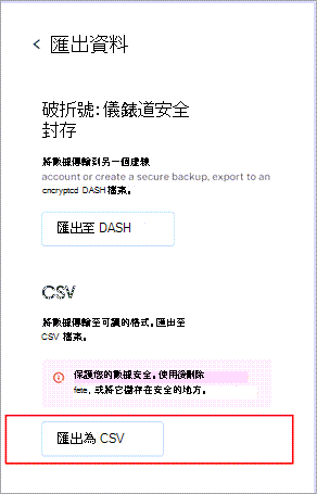 虛線的導出數據功能表，底部附近醒目提示 [匯出至 CSV] 按鈕。