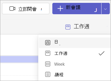 顯示 Teams 中不同行事歷檢視的下拉功能表螢幕快照。