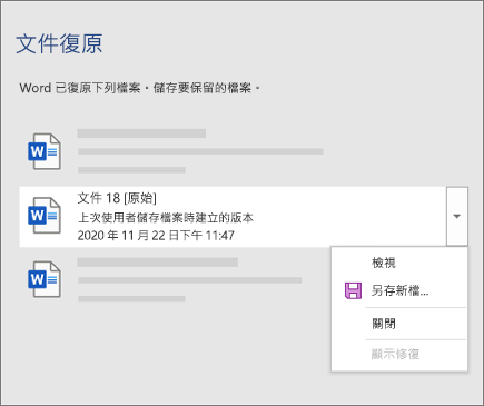 上次由使用者儲存的原始檔案列于 [文件復原] 窗格中