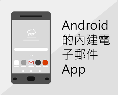 按一下以設定其中一個內建的 Android 電子郵件 App