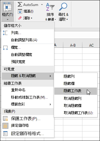 從 [常用] > 單元格隱藏或取消隱藏工作表 > 設定 VIsibility > 格式 > 隱藏 & 取消隱藏