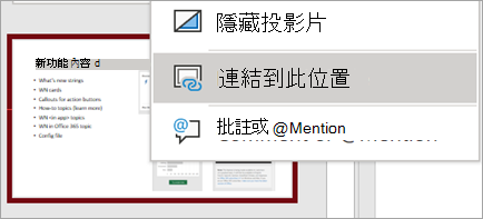 顯示 [連結至此投影片] 的右鍵功能表