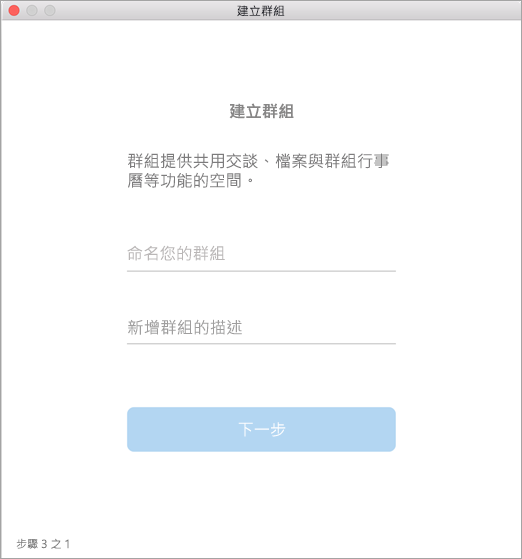 顯示 Mac 中的建立群組 UI