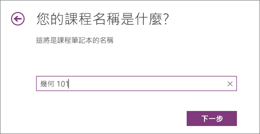 輸入課程筆記本的名稱，然後選取 [下一步]。