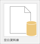空白資料庫的圖示