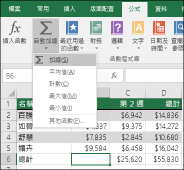 您可以使用自動加總精靈自動建立加總公式。  請在您要加總的範圍上方/下方或左方/右方選取一個範圍，然後前往功能區的 [公式] 索引標籤選取 [自動加總] > [加總]。