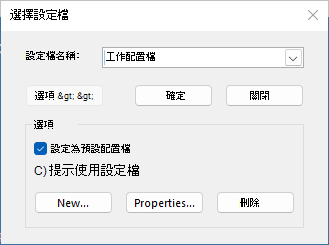 選擇含有新設定檔名稱的 [設定檔] 對話框。 已選取 [設定為預設設定檔] 選項。
