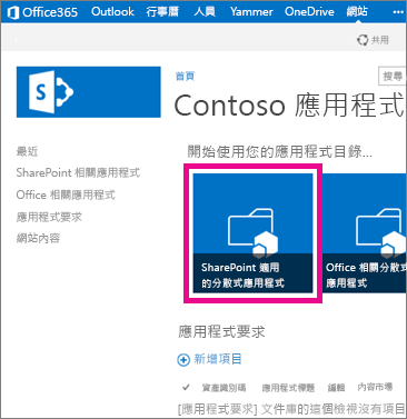 [應用程式目錄] 網站上的 [SharePoint 適用的分散式應用程式] 方塊