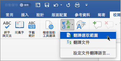 已醒目提示 [翻譯選取範圍] 的 [檢閱] 索引標籤