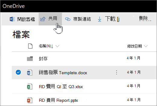 已選取 [已選取檔案] 和 [共用] 按鈕的 OneDrive