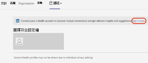在 Teams 的 [LinkedIn] 索引標籤中，紅色方塊會醒目提示 [立即登入] 按鈕。