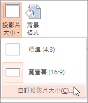 [自訂投影片大小] 功能表選項