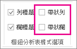 [設計] 索引標籤上的 [帶狀列] 與 [帶狀欄] 方塊