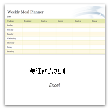 選取此項目以取得每週飲食規劃工具範本。