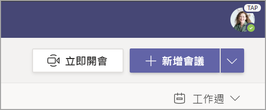 選取 [+ 新增會議]。