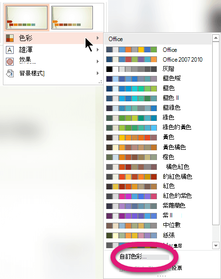 在 [色彩] 功能表底部，選取 [自定義色彩]