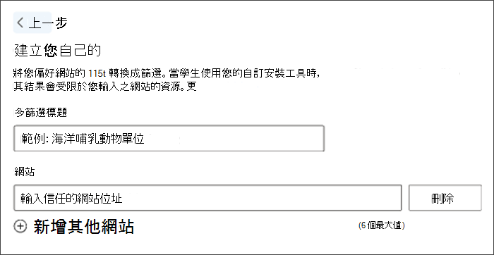 建立自訂篩選的螢幕擷取畫面。 範例篩選標題顯示「海洋哺乳類單位」，下方有開放空間可輸入您自己的慣用網站。