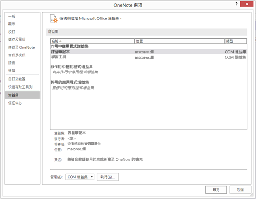 [管理 Office 增益集] 窗格，且已選取 [課程筆記本]。 管理 COM 增益集的區段以及 [前往] 按鈕。