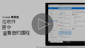 [在您的收件匣中查看您的議程] 影片的縮圖圖像