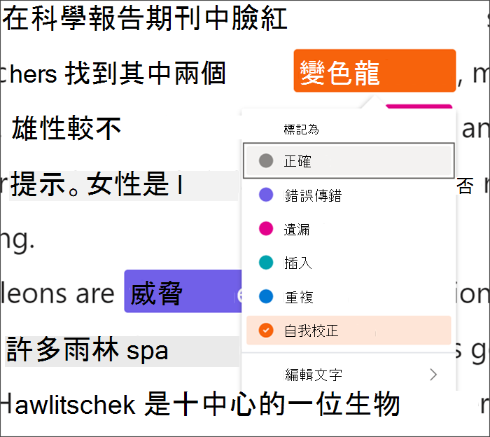 以錯誤標示的文字，變色龍一詞會以黑色方塊括住，表示正在使用鍵盤快捷方式，下拉功能表會顯示從可用類型的錯誤中選取自我修正。