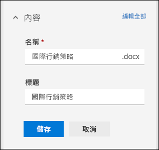 編輯文件庫中檔案的所有屬性