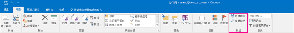 主要 Outlook 功能區上的群組選項