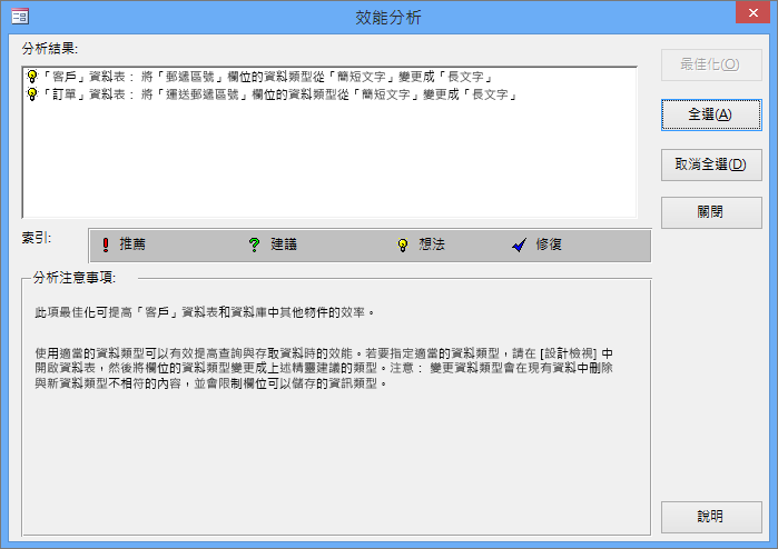 效能分析在 Access 資料庫上執行之後的 [結果] 對話方塊。