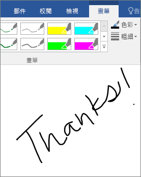 顯示 Word 文件中的筆跡文字範例