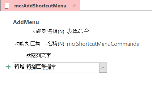 含有 AddMenu 宏指令之 Access 宏對象的螢幕快照。