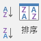 資料排序及篩選