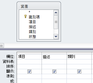 在設計格線有三個欄位的查詢