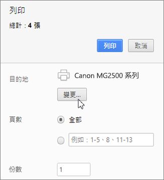 按一下 [變更] 來選擇印表機