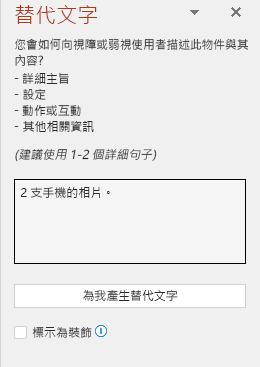 顯示不良替代文字範例的替代文字窗格。