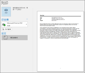 Outlook 電子郵件訊息的預覽列印