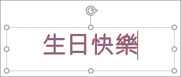 已套用文字填滿與外框色彩的文字藝術師