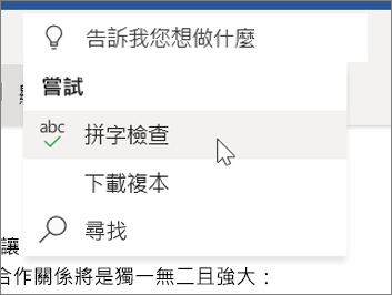 Word Online 中的 [操作說明搜尋]