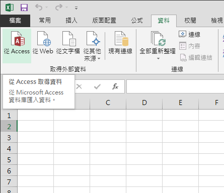 從 Access 匯入資料