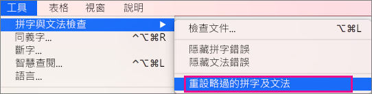 若要清除 Word 忽略的拼字及文法清單，請按一下 [重設略過的拼字及文法]。