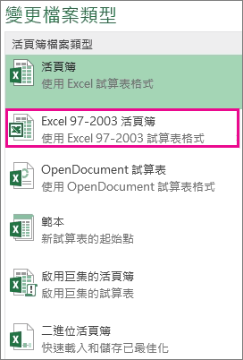 Excel 97-2003 活頁簿格式